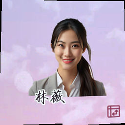林薇